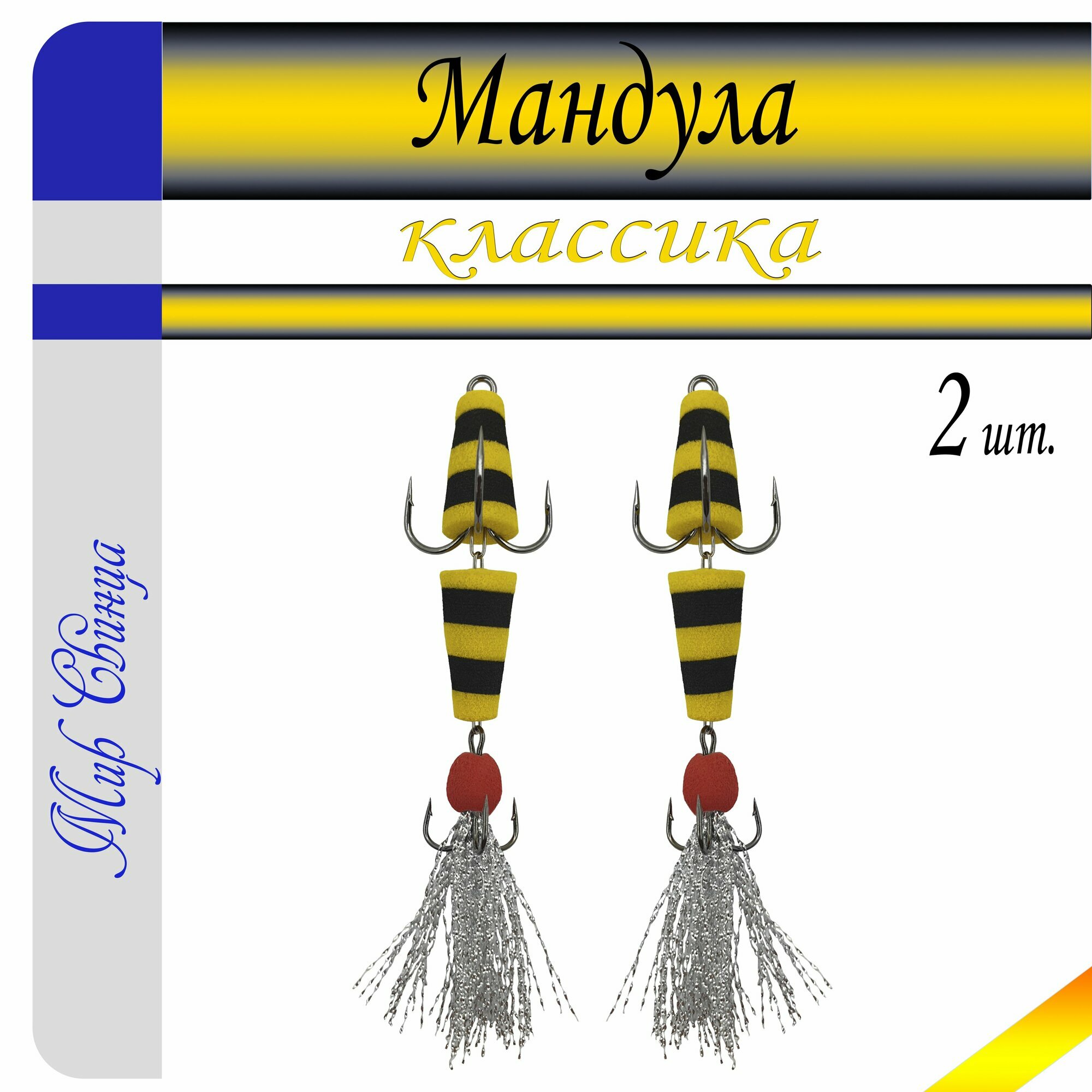 Мандула, классика, длина - 80 мм, 2 шт. (цвет: желтый - черный) приманка для ловли судака, окуня, щуки, Мир Свинца