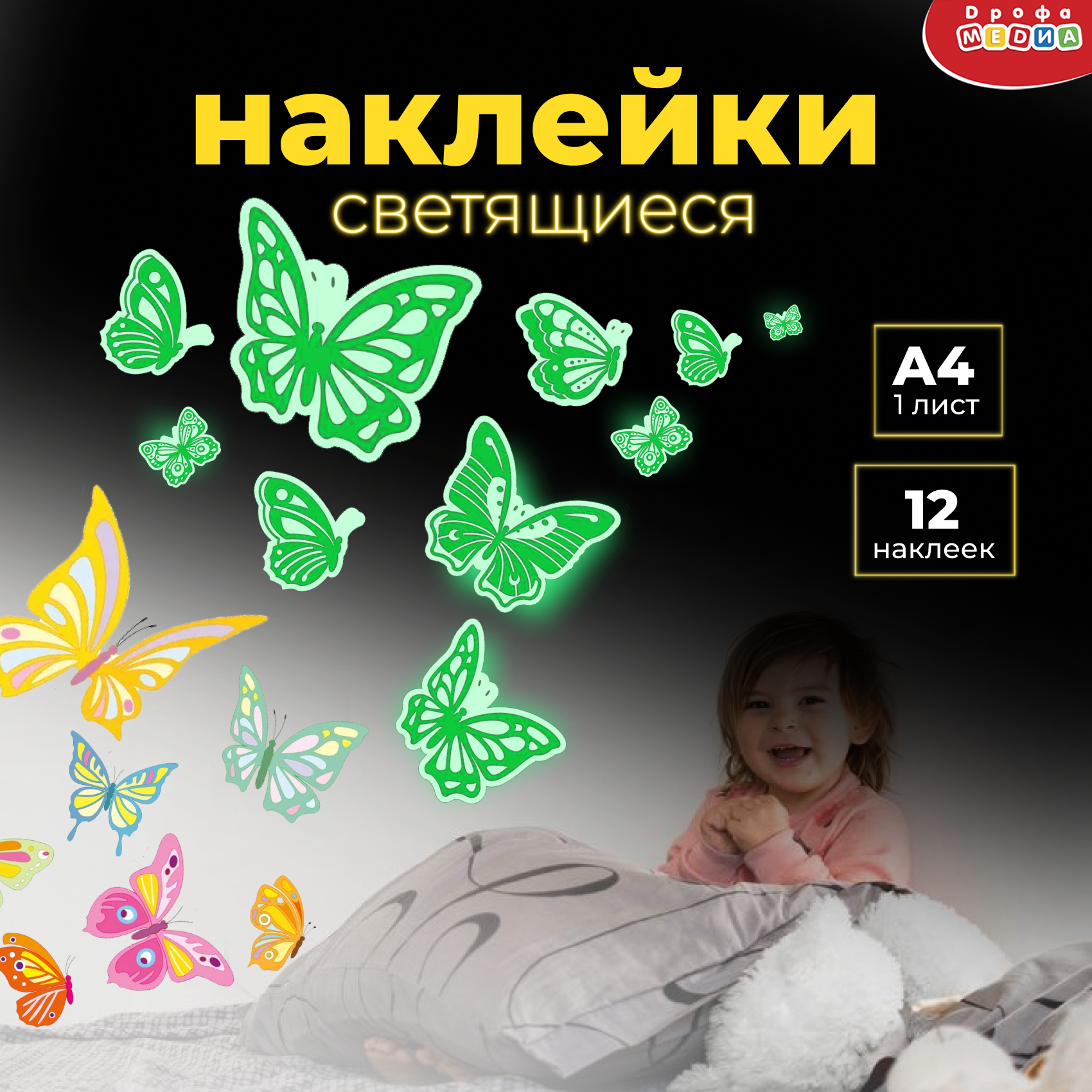 Светящиеся наклейки. Дрофа-Медиа Бабочки