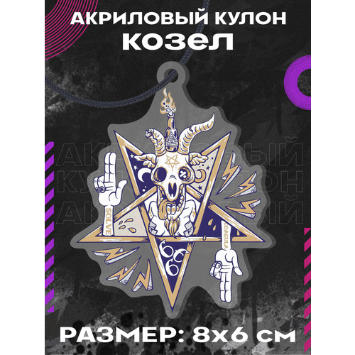 Подвеска на шею кулон Козел solve coagula бафомет, белый, бежевый