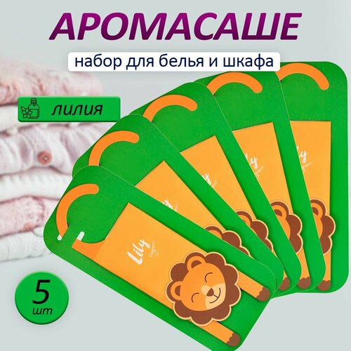 Набор ароматических саше для шкафа подвесные 5шт лилия 690₽