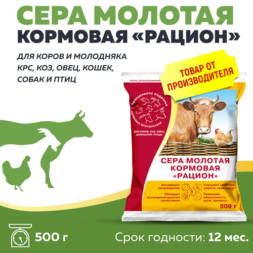 Сера кормовая Рацион для любых животных и птиц 500г, 1 штука