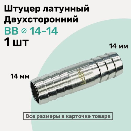 Изображение товара Штуцер латунный елочка двухсторонний BB 14мм-14мм, Пневмоштуцер NBPT