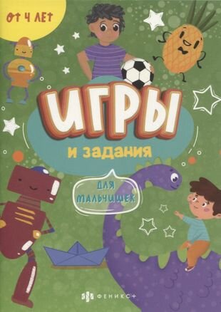 Игры и задания Для мальчишек (Феникс+) - фото №1