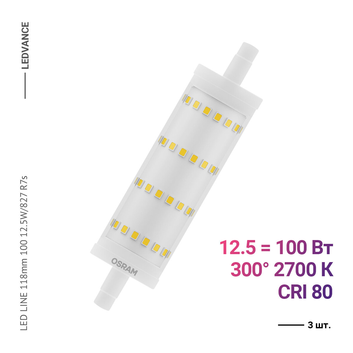 Osram / Ledvance LED STAR LINE 118.0 mm 100 12.5 W/2700 K R7s (3 шт)