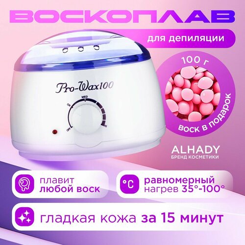 Воскоплав для депиляции 400 мл, pro wax 100 для удаления волос на лице и теле. Воскоплав баночный набор для депиляции ALHADY