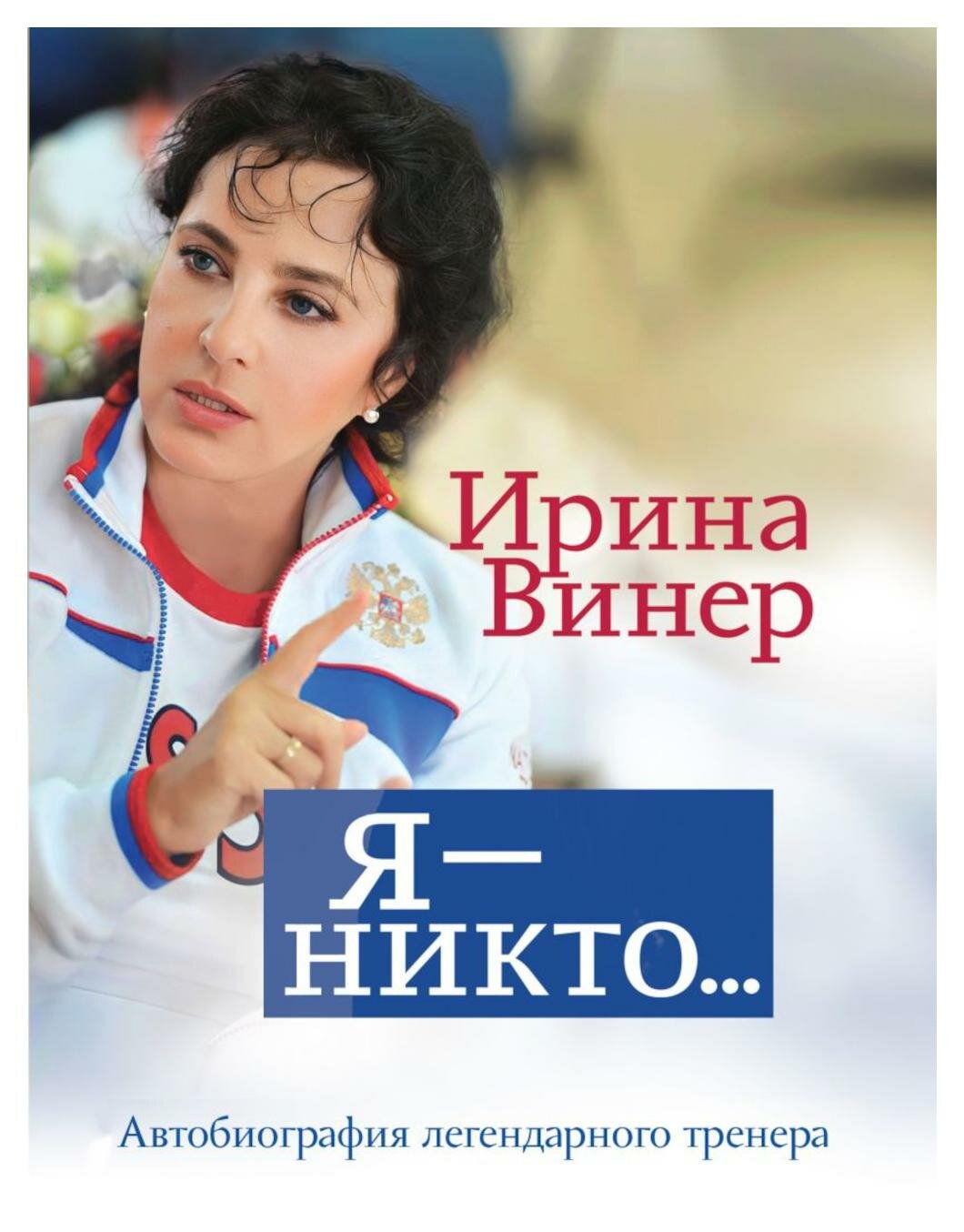 Я - никто: автобиография легендарного тренера. Винер И. А. ЭКСМО