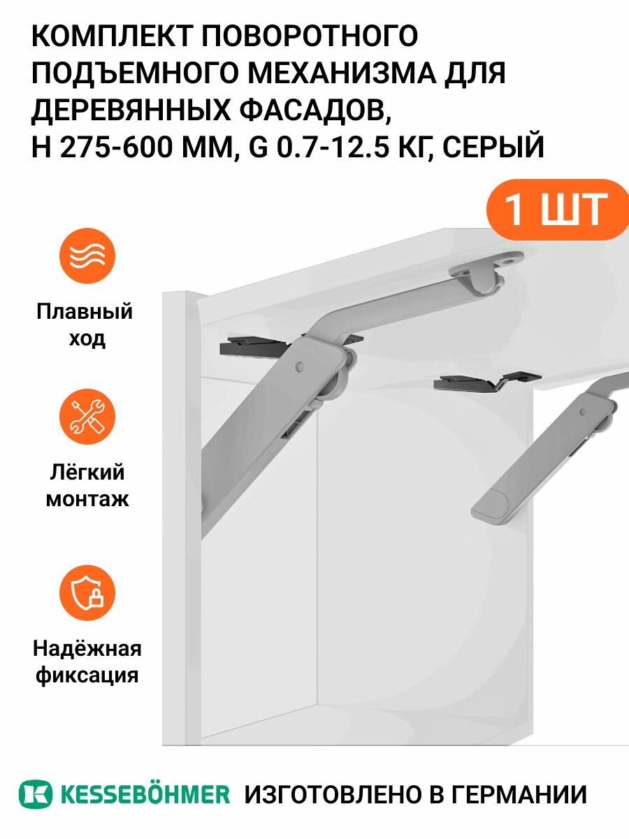 Поворотный подъемный механизм Free Light Kessebohmer пр-во Германия, тип D, 1 шт, серый