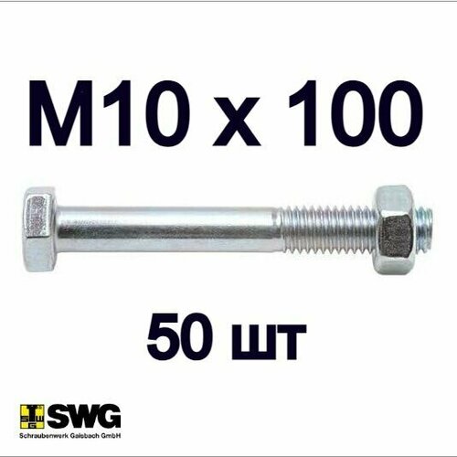 Болт с гайкой SWG М10х100 0781010015 4600₽