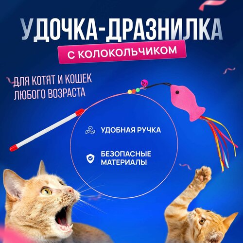 Игрушка для кошек дразнилка удочка с рыбкой и колокольчиками