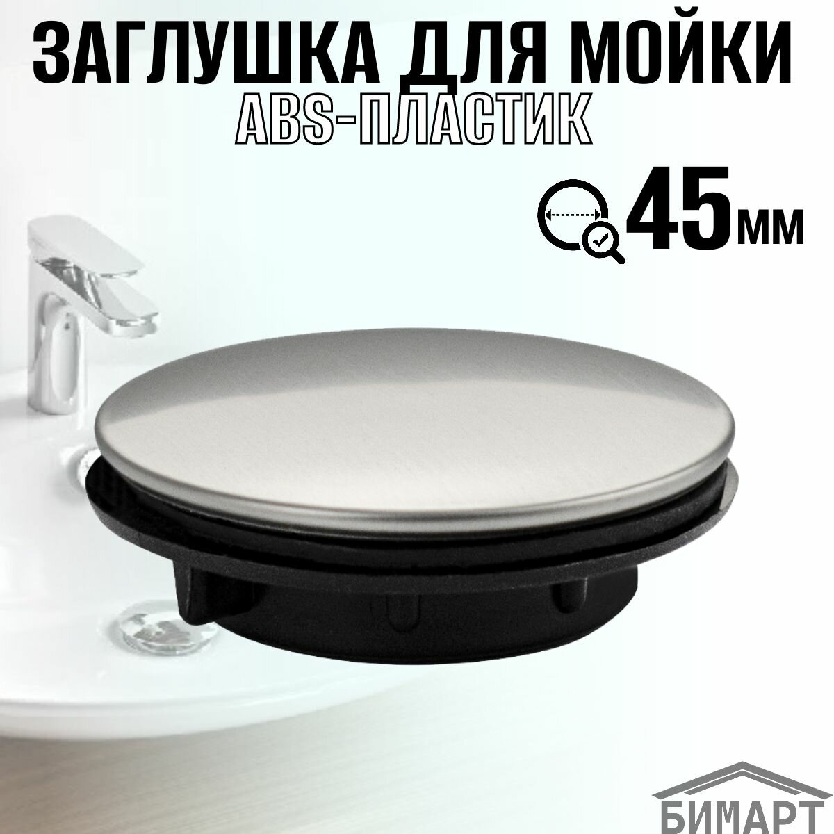 Заглушка для мойки пластиковая, модель мини, цвет сатин.