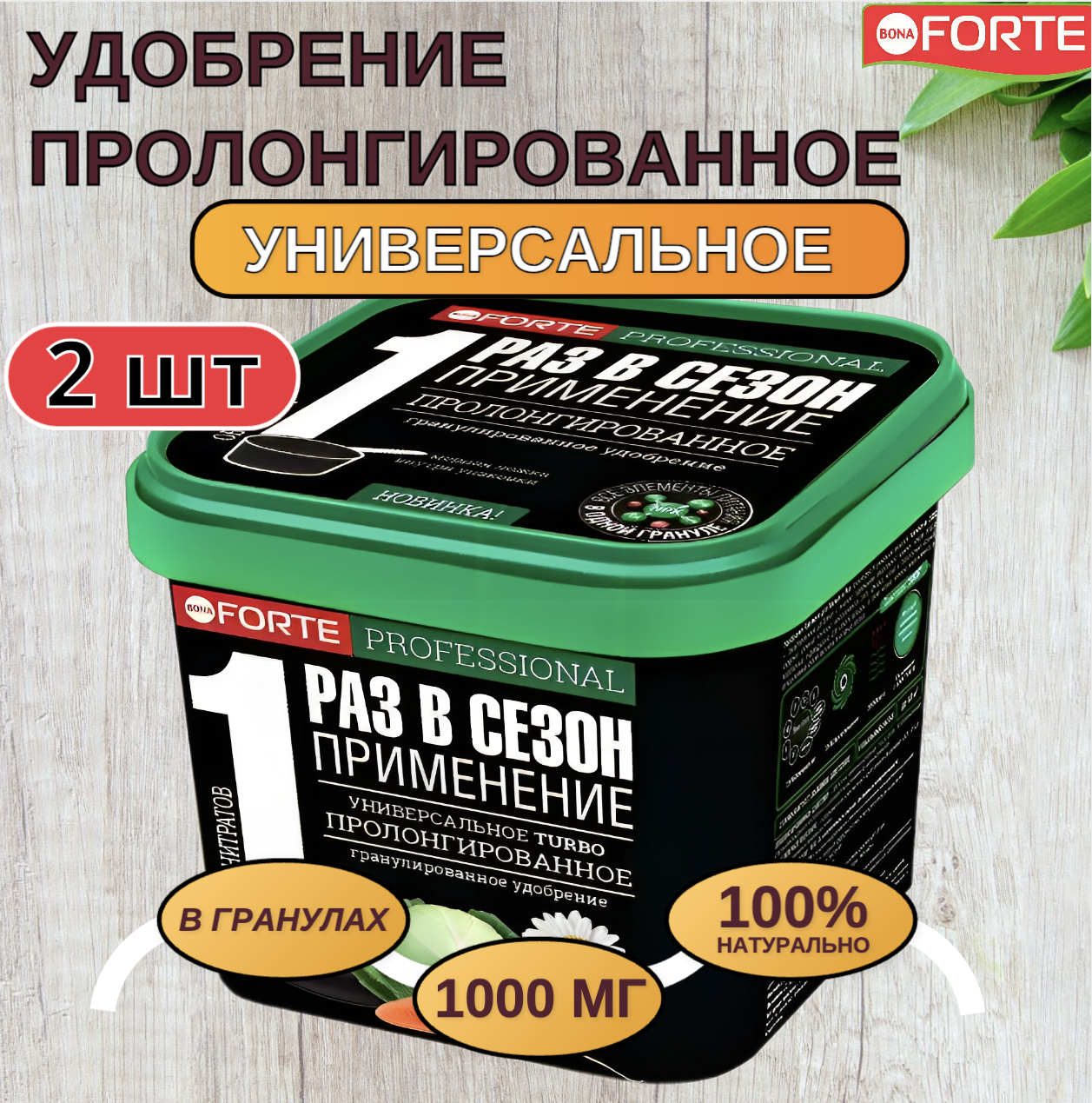 Bona Forte Удобрение гранулированное пролонгированное TURBO Универсальное с биодоступным кремнием, ведро 1 л 2 шт