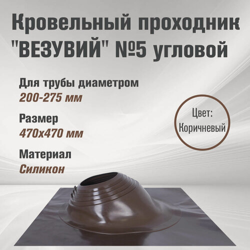 Изображение товара Кровельный проходник для дымохода "везувий" № 5 Коричневый (д.200-275мм, 470х470мм) угловой, силикон