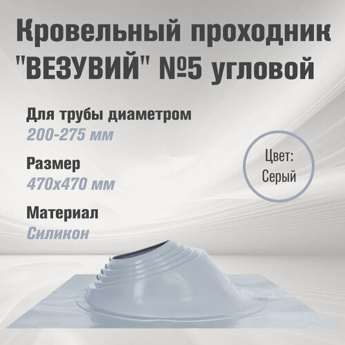 Изображение товара Кровельный проход "везувий" № 5 (д.200-275мм, 470х470мм) угл, силикон, Серебро