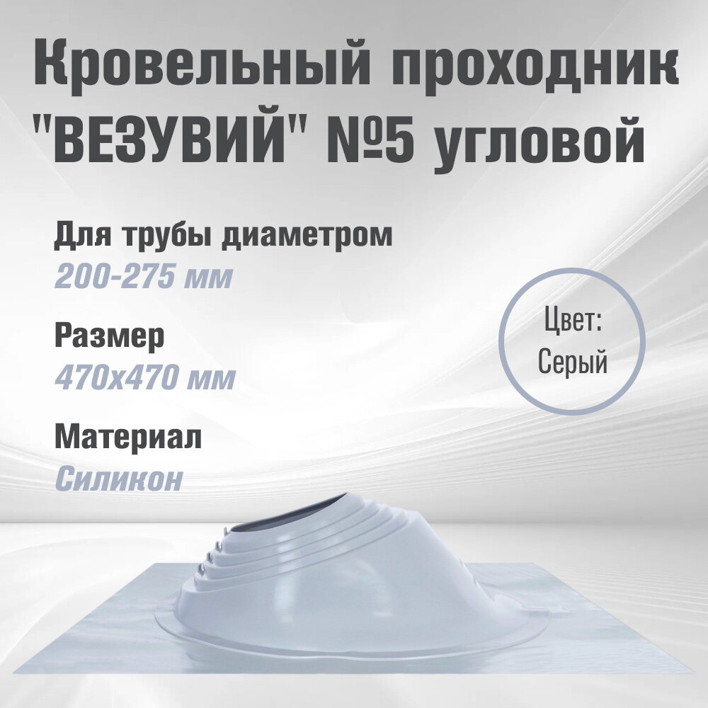 Кровельный проходник для дымохода "ВЕЗУВИЙ" № 5 Серебро (д.200-275мм, 470х470мм) угловой, силикон
