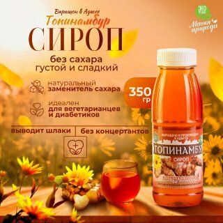 Сироп топинамбура Магия природы, натуральный без сахара. 350 гр