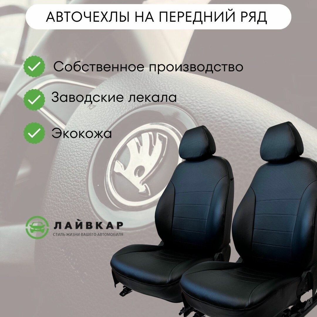 Авточехлы на передние сиденья Skoda Rapid 1, 2012-2020, экокожа