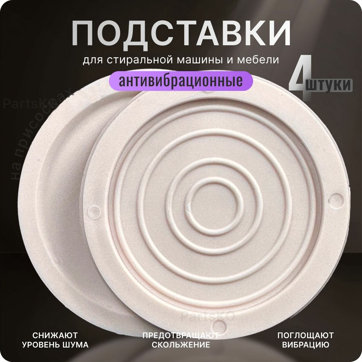 фото Антивибрационные подставки для стиральной машины, сушильной машины, холодильника и мебельных ножек. Круглые подставки под ножки кровати, для мебели бытовой техники. Комплект 4 штуки.