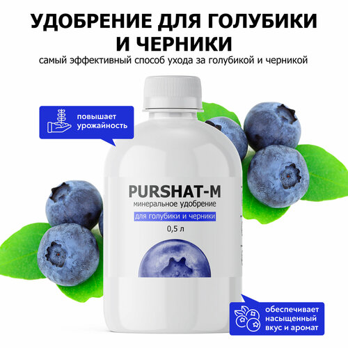 Удобрение для голубики и черники Пуршат (Purshat) 500 мл