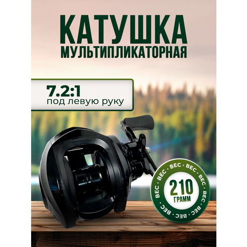 Мультипликаторная катушка MEREDITH для спиннинга и рыбалки под левую руку для правшей