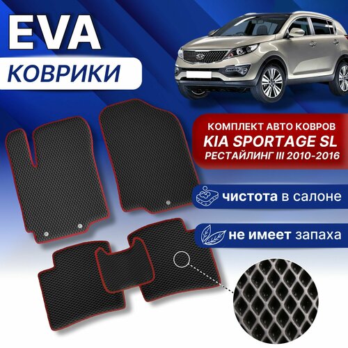 ЭВА Коврики в КИЯ спортедж 3 SL (черный/красный кант) EVA комплект KIA SPORTAGE SL 2010-2016 г