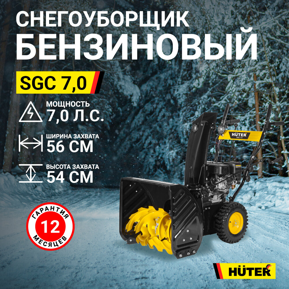 Снегоуборщик Huter SGC 7,0