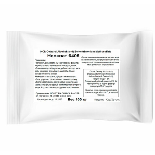 Неокват 6405 самоэмульгирующаяся база для косметических средств 100 гр 650₽