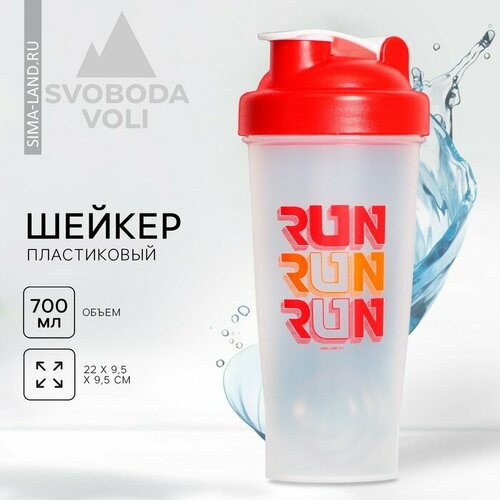 Шейкер пластиковый RUN, 700 мл шейкер мы делаем чемпионов 700 мл