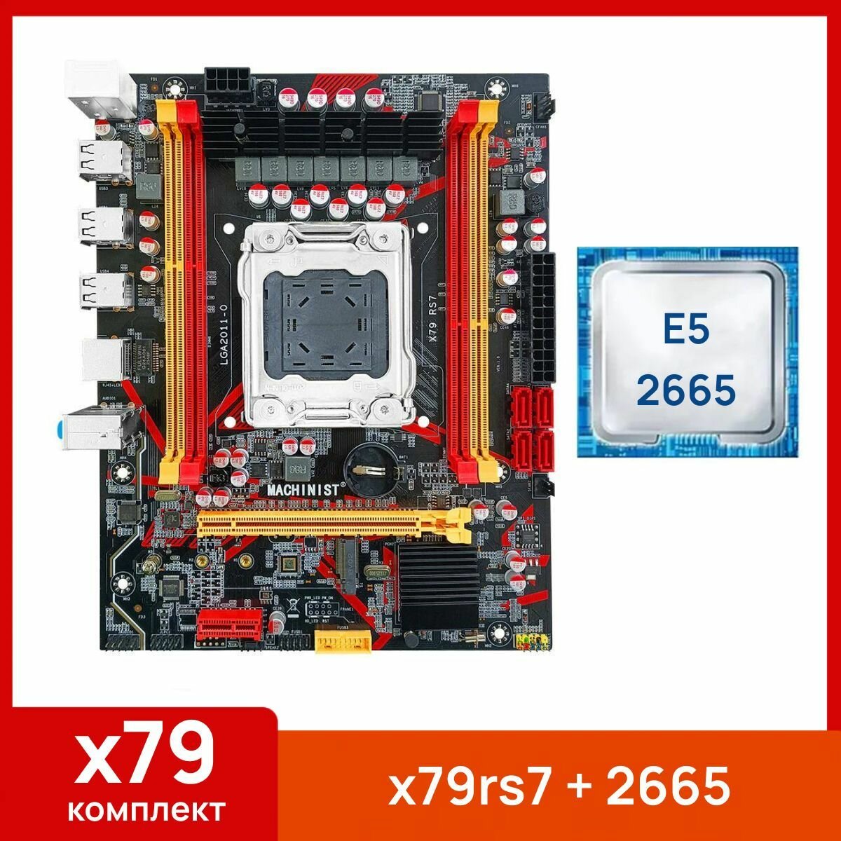 Комплект: Материнская плата Machinist RS-7 + Процессор Xeon E5 2665