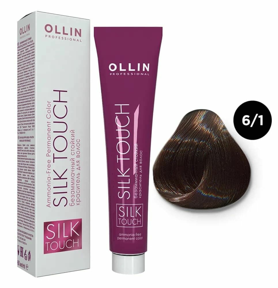 OLLIN Professional Silk Touch стойкий краситель для волос безаммиачный, 6/1 темно-русый пепельный, 60 мл