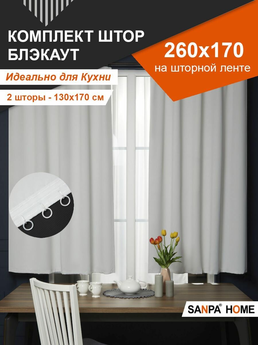 Комплект штор SANPA HOME короткие, для кухни, на ленте, однотонный Блэкаут, экрю, 2 шт. размер 130х170 см