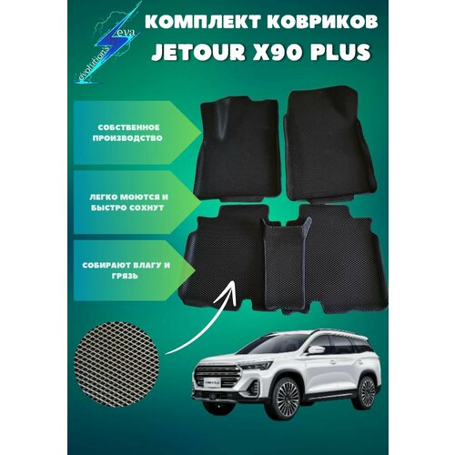 Комплект 3D EVA ковриков с бортами для Jetour x90 plus (2021-н. в.)
