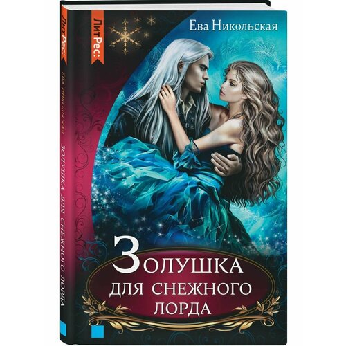 Золушка для снежного лорда