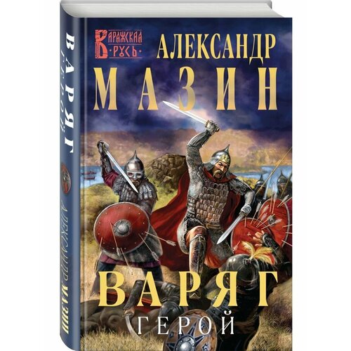 Варяг. Герой мазин александр владимирович место для битвы