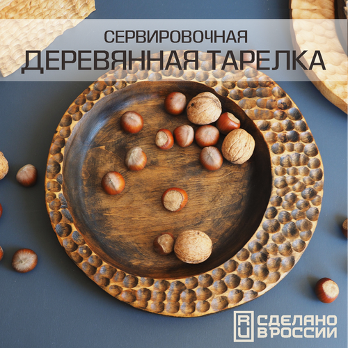 Круглая деревянная тарелка для сервировки стола