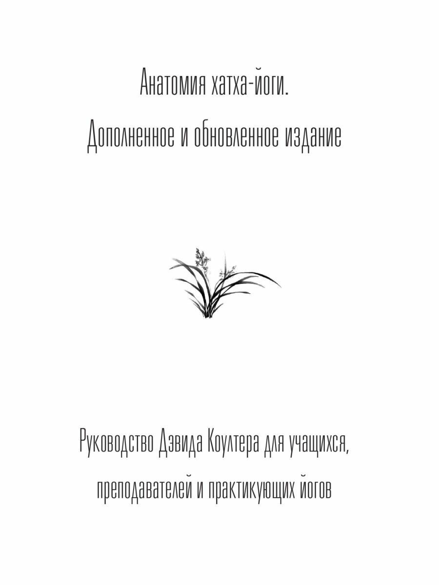 Анатомия хатха-йоги. Дополненное и обновленное издание - фото №12