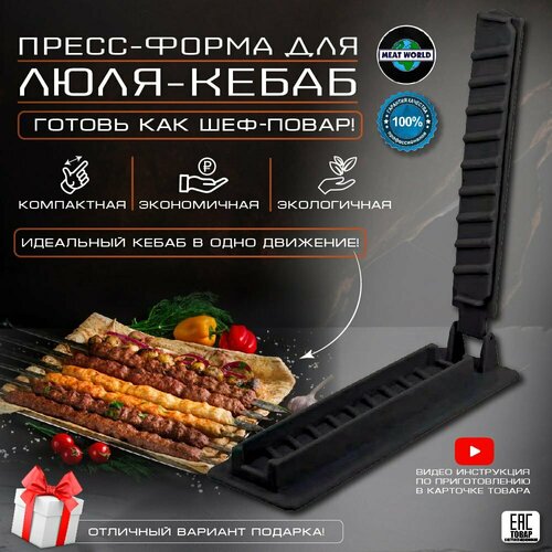 Пресс формовочный для люля-кебаб шкаф мэрдэс той шк 90 60 д кк карамель карамель