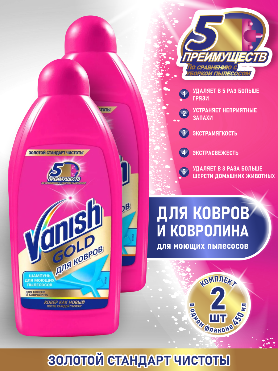 VANISH GOLD чистящее средство Шампунь для ковров для моющих пылесосов 450 мл. х 2 шт.