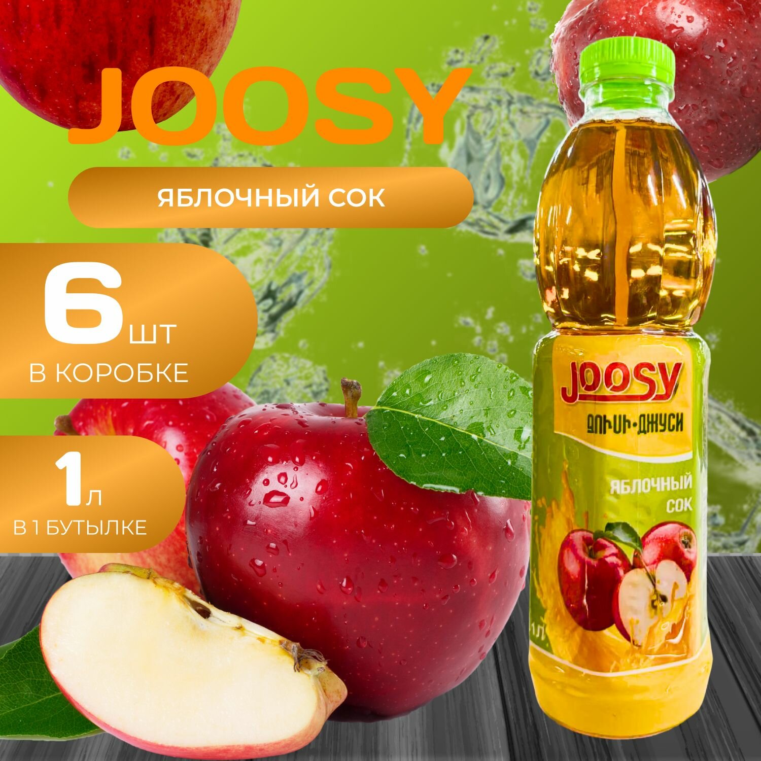 Joosy Сок "Яблочный" 1 л. х 6 шт. (6 л.)