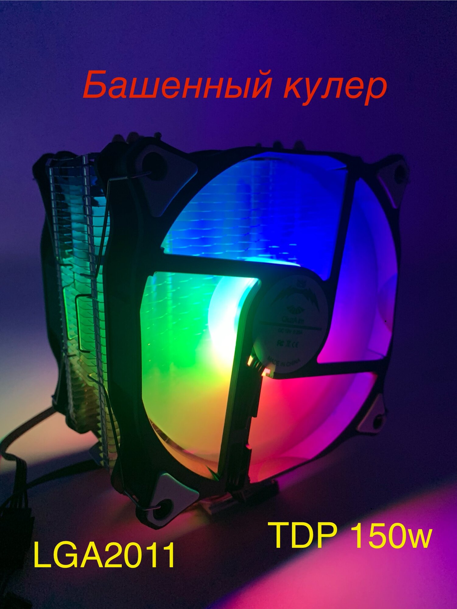 Башенный кулер с RGB подсветкой LGA2011 4-pin