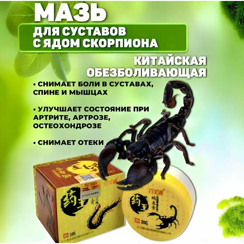 Китайская мазь от боли в суставах обезболивающая с ядом скорпиона и сороконожки, крем от артрита, артроза, радикулита 20 гр.