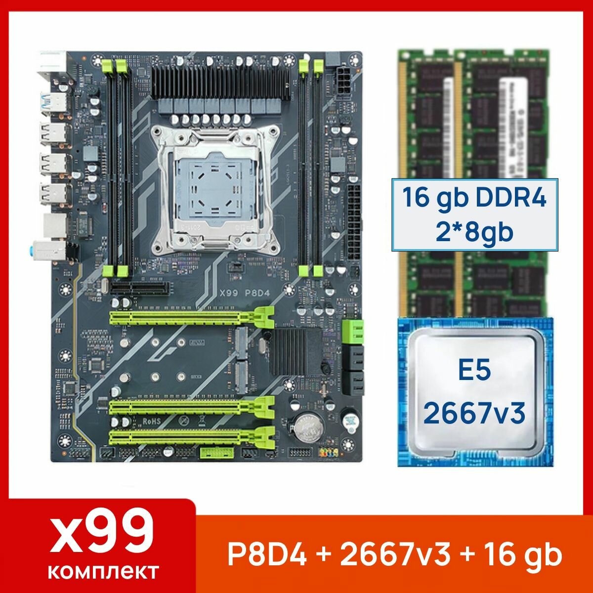 Комплект: Atermiter X99 P8D4 + Xeon E5 2667v3 + 16 gb (2x8gb) DDR4 ecc reg