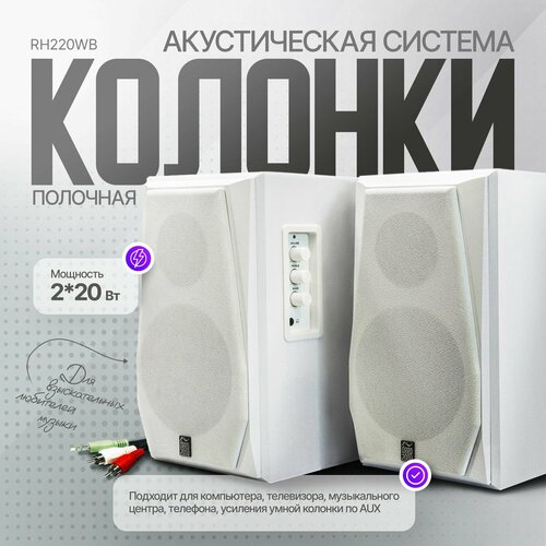 Полочная акустическая система колонки RH220WB полочная акустическая система kef q150 назначение hi fi 2 колонки walnut