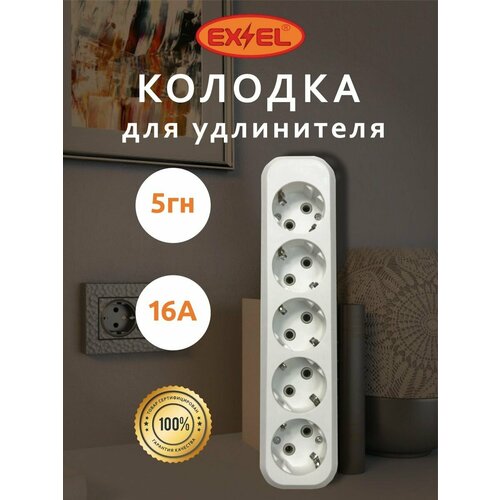 Розетка с заземлением 5 гнезд EX&EL