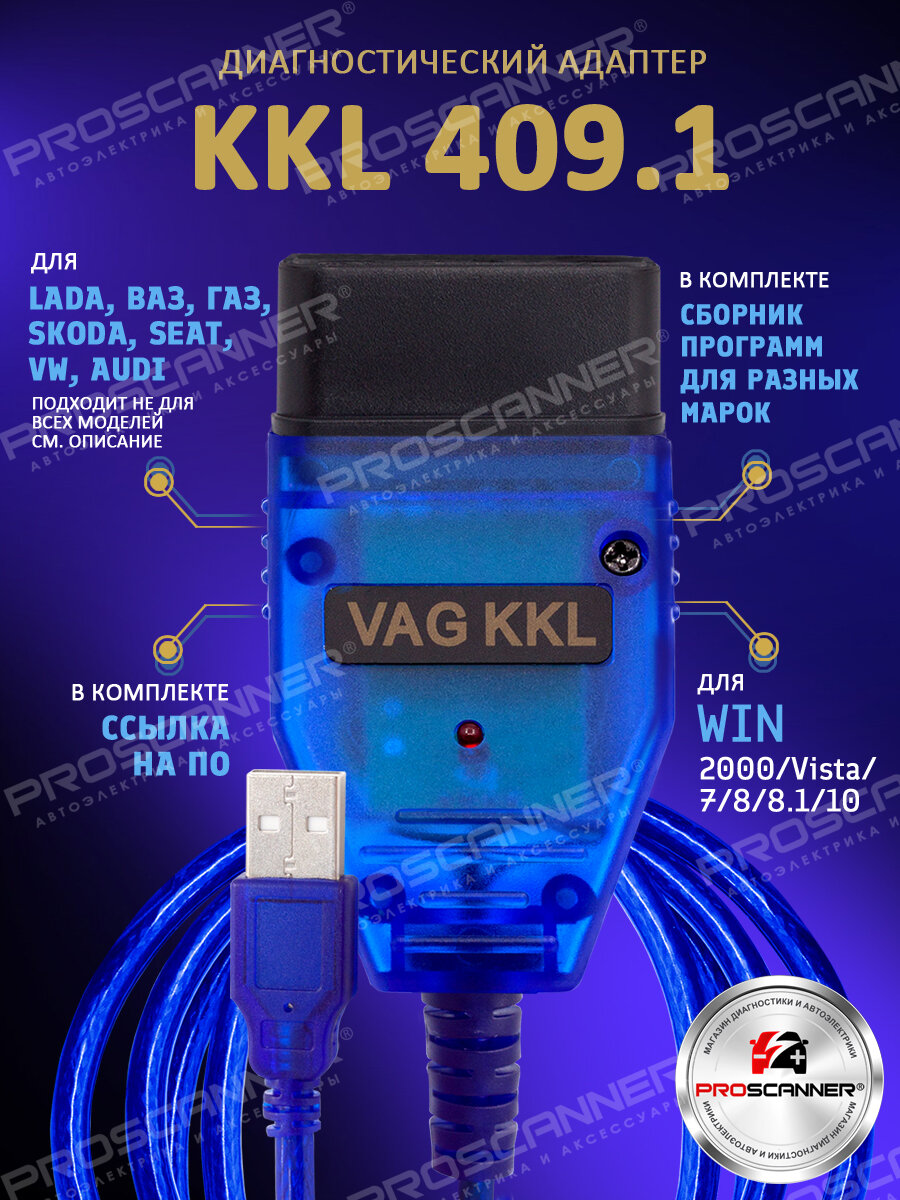 Автосканер VAG KKL 409.1 (Чип FTDI FT232RL) для Audi, Volkswagen, Skoda, Seat, Ваз, Газ и Daewoo, Mercedes