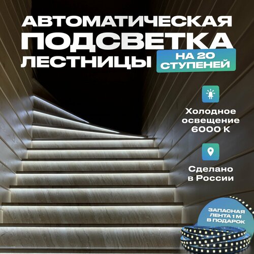 Подсветка для лестницы с датчиком движения на 20 ступеней, холодный свет