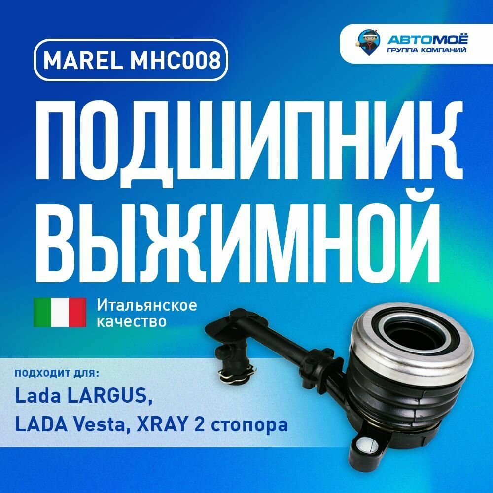 MHC008 Подшипник выжимной гидравлический MAREL для Lada (ВАЗ) Largus, Vesta, XRAY (2 стопора после 2018г), NISSAN, RENAULT Италия