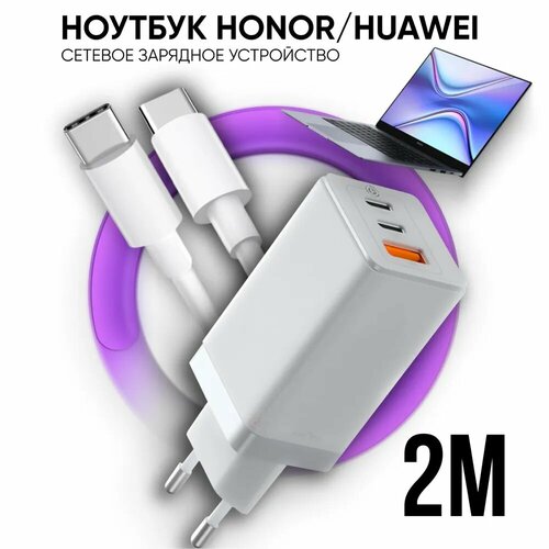 Комплект 2 в 1 Зарядное устройство 65W белый для ноутбука Huawei Honor блок питания кабель USB Type-C Type-C до 100W 2 метра HW-200325CP0 HW-200325EP0 3999₽