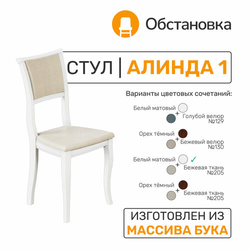 Стул деревянный алинда 1, цвет белый матовый + ткань жаккард №205