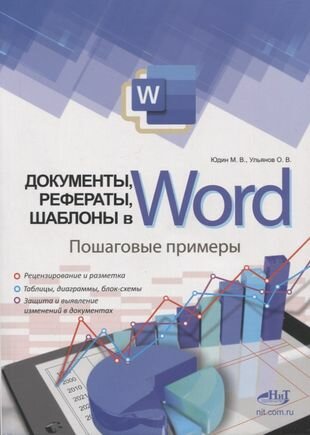 Документы рефераты шаблоны в WORD Пошаговые примеры Справочник-практикум - фото №1