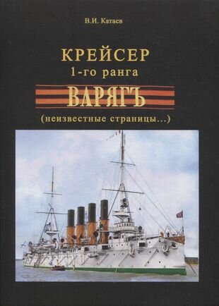 Крейсер 1-го ранга Варягъ неизвестные страницы - фото №1